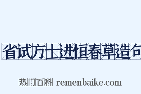 省试方士进恒春草造句是什么意思的图片